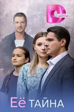 Её тайна онлайн